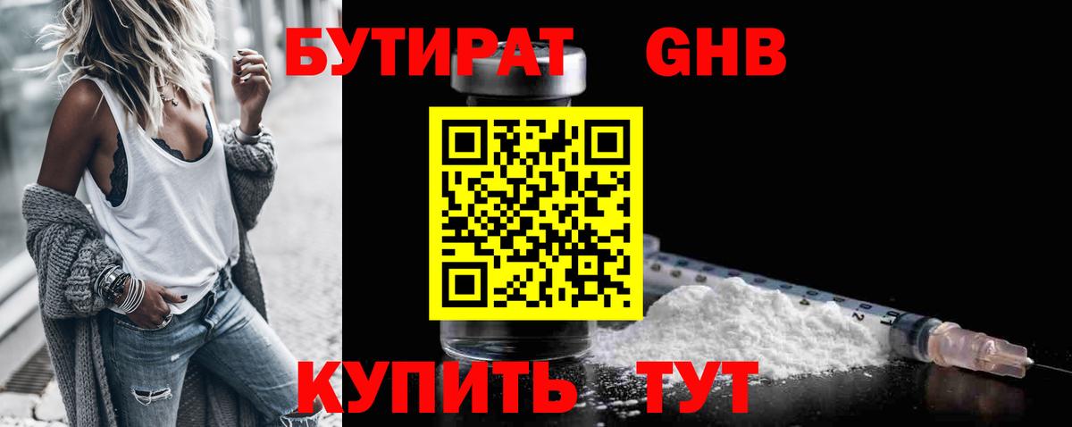 Бутират оксибутират  Вход с VPN  Белорецк 
