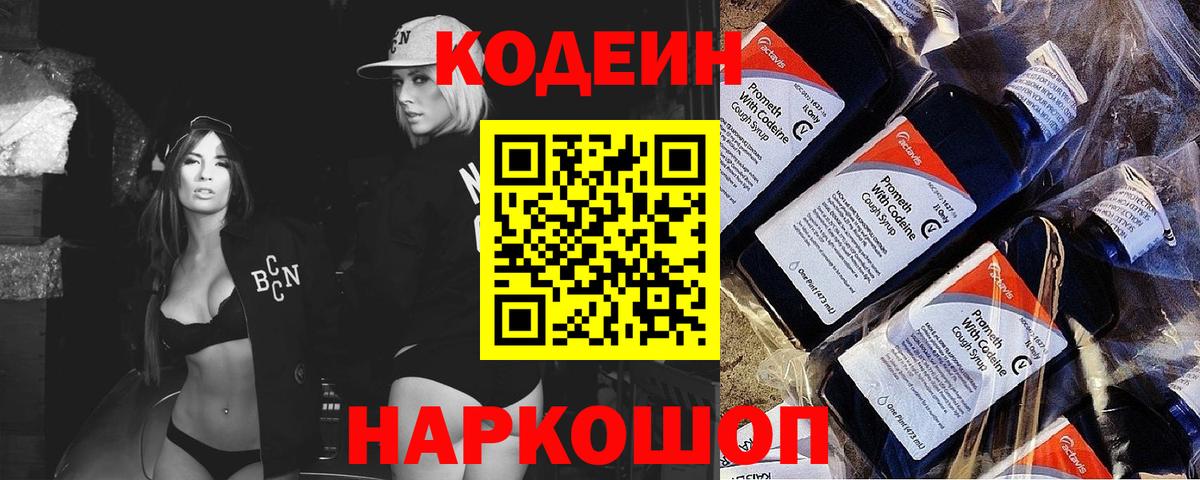 Кодеин Purple Drank  Белорецк  Codein напиток Lean (лин) 