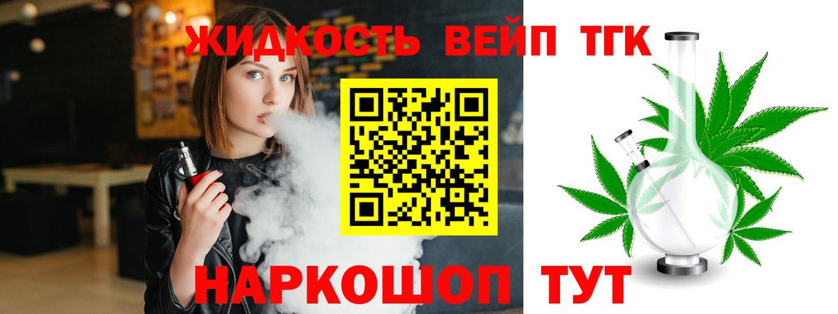 ТГК жижа Белорецк